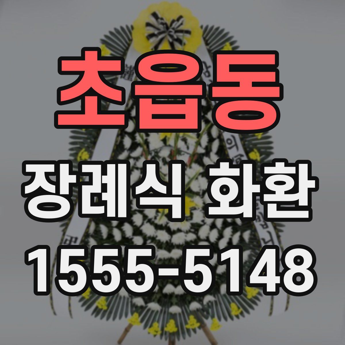 초읍동 장례식 화환