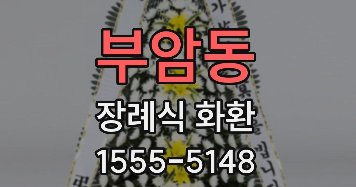 부암동 장례식 화환