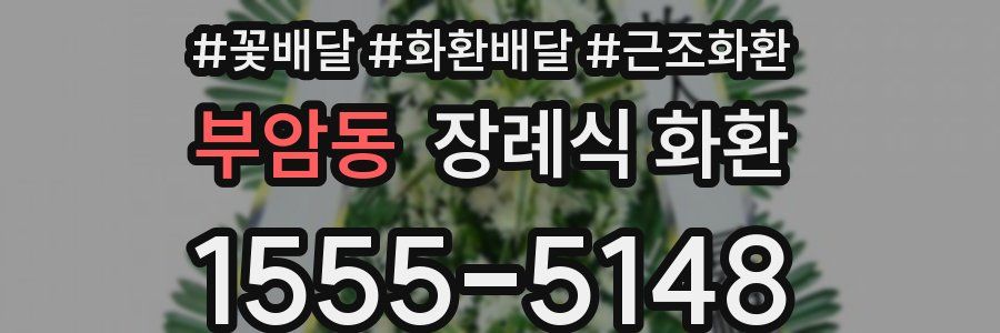 부암동 장례식 화환