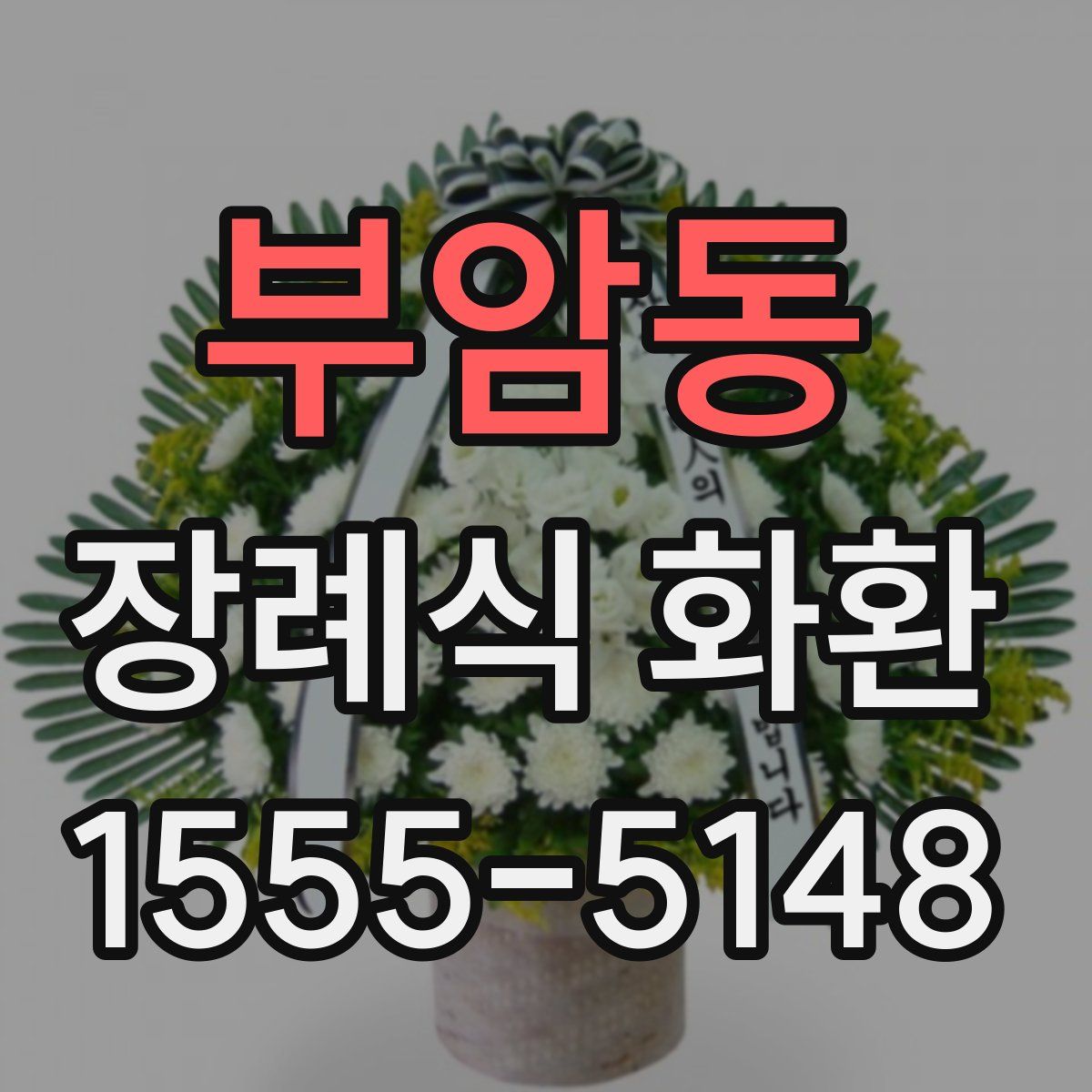 부암동 장례식 화환