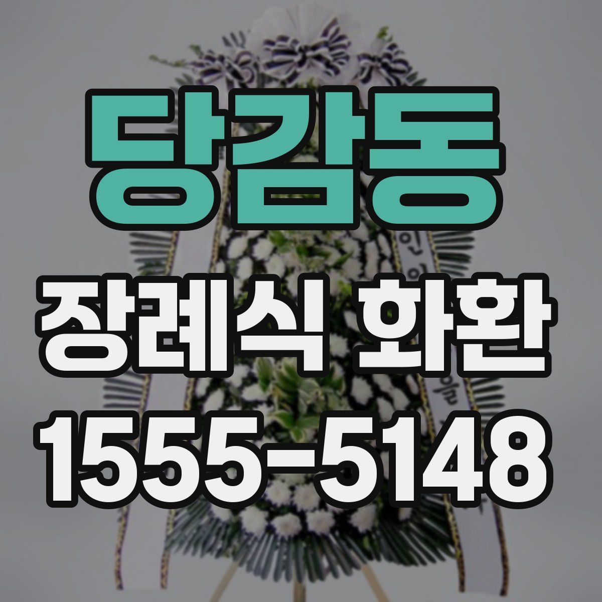 당감동 장례식 화환
