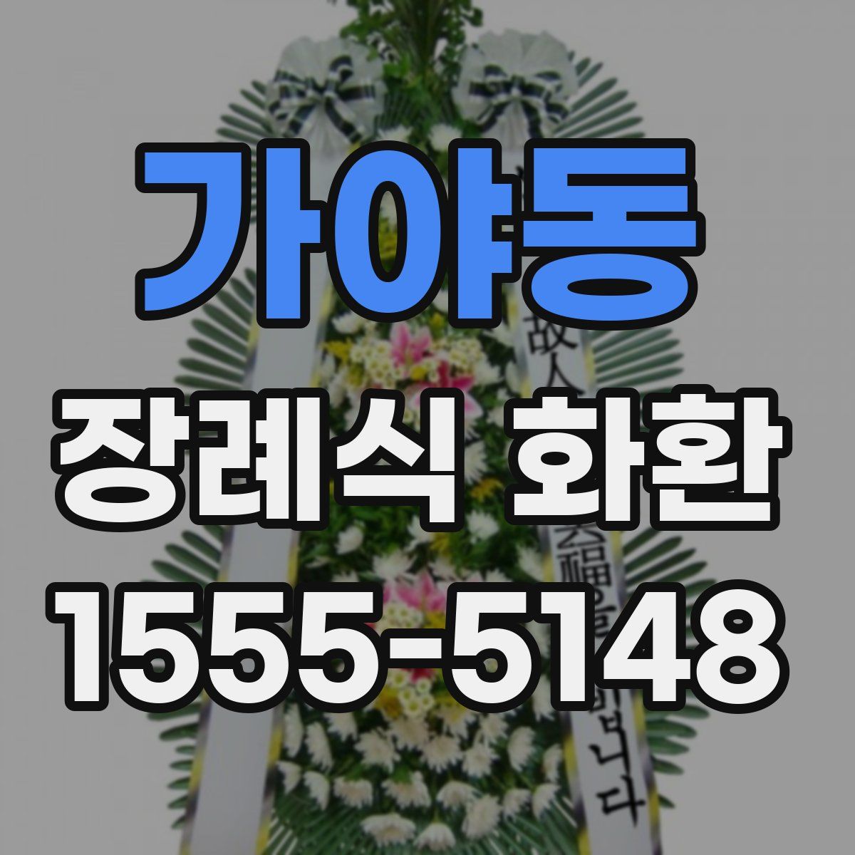 가야동 장례식 화환