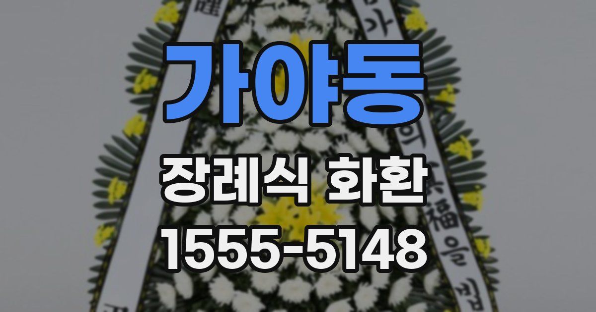 가야동 장례식 화환
