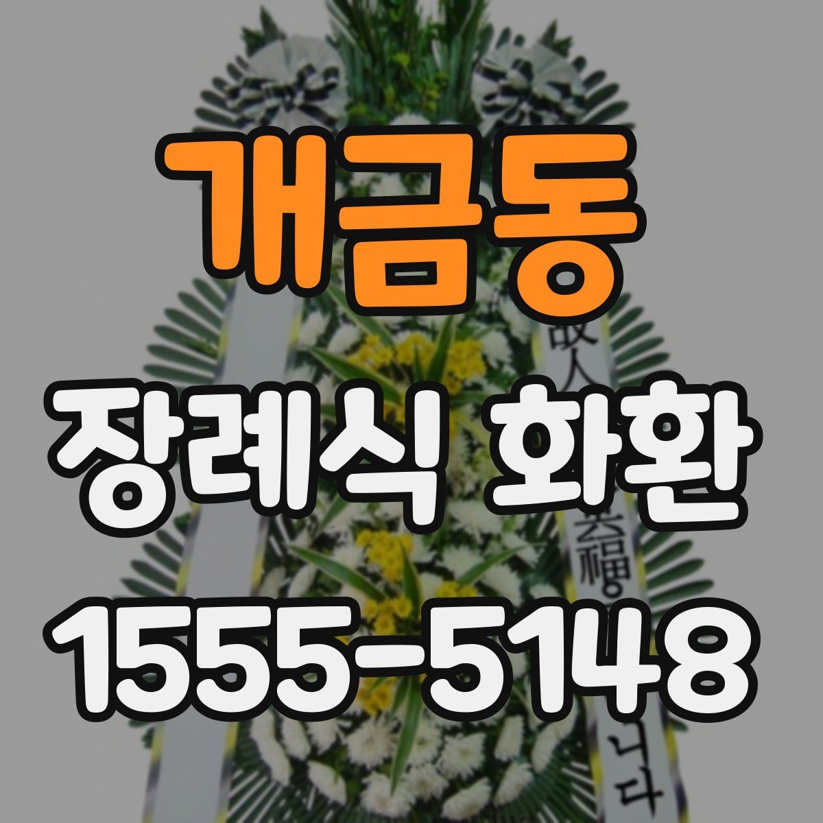 개금동 장례식 화환