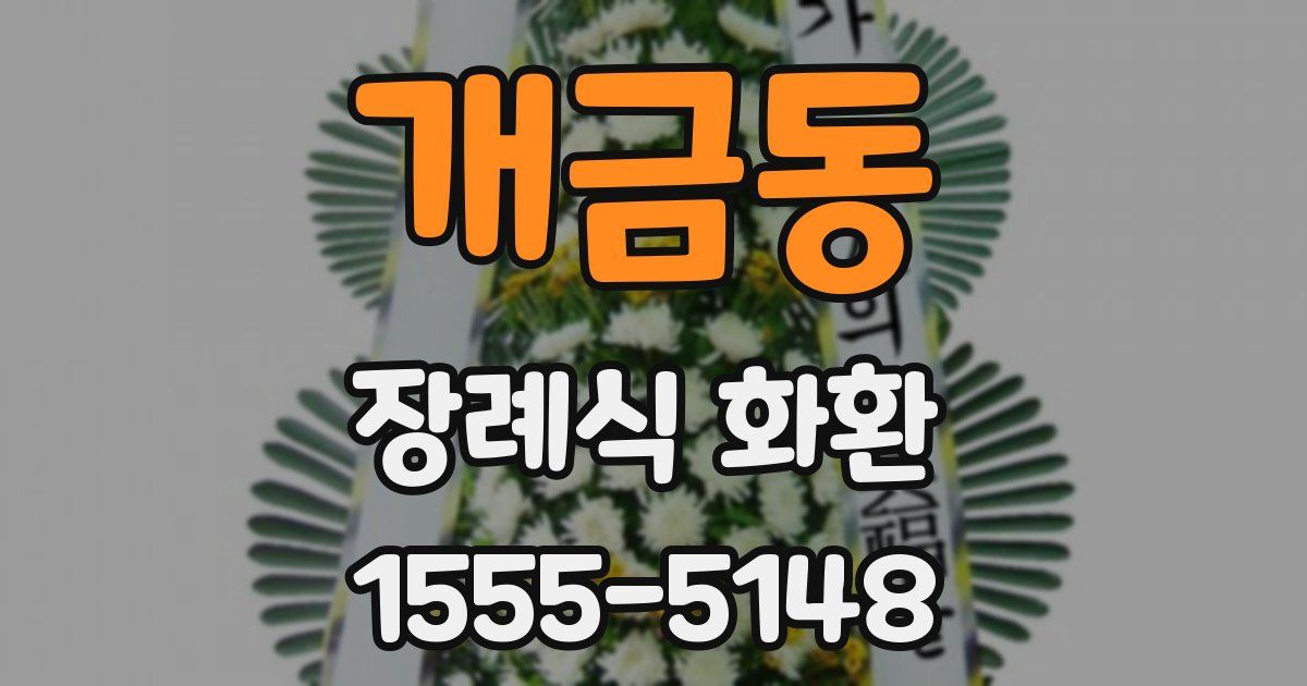 개금동 장례식 화환