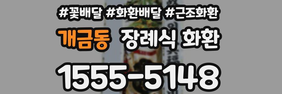 개금동 장례식 화환