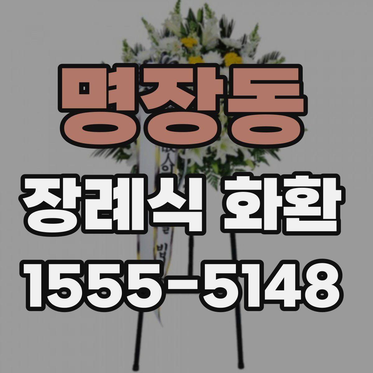 명장동 장례식 화환