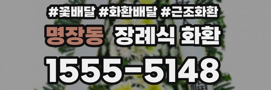 명장동 장례식 화환