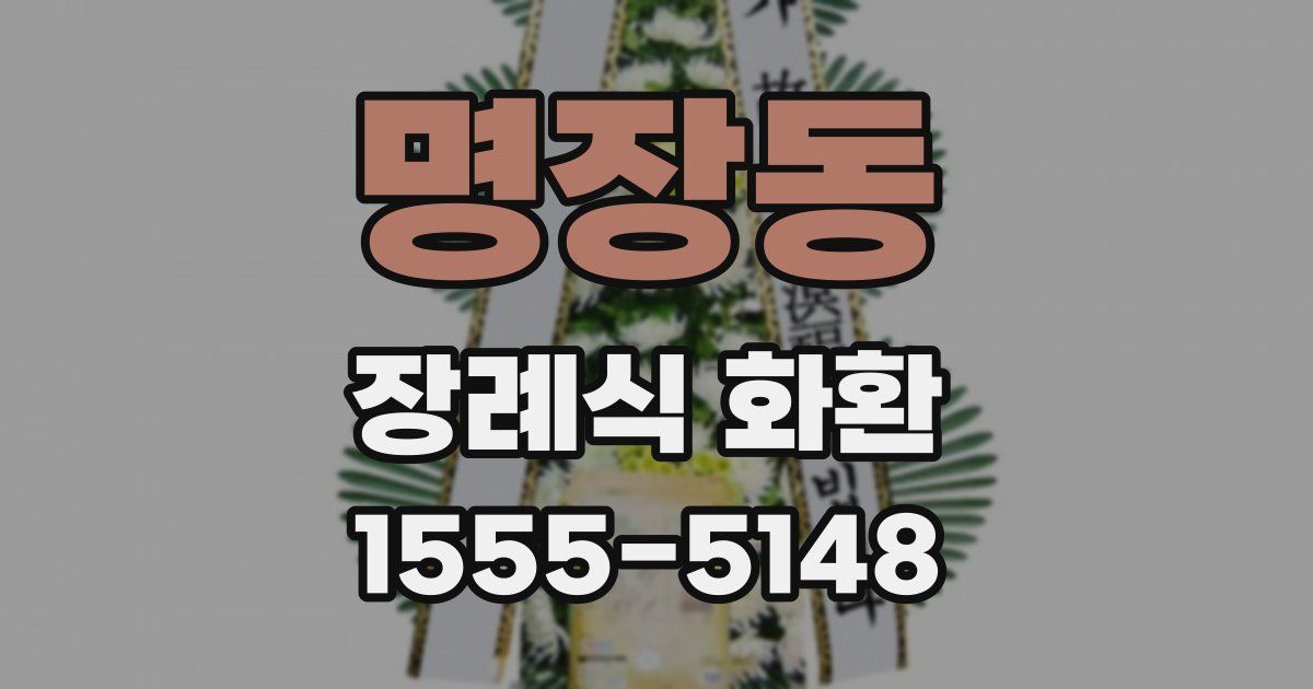 명장동 장례식 화환