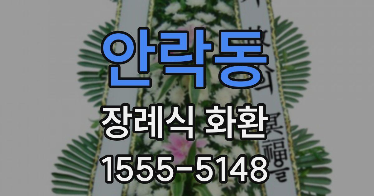 안락동 장례식 화환