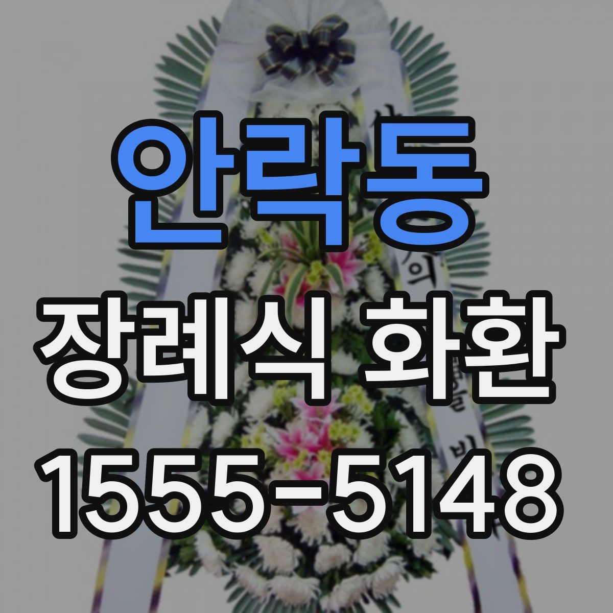 안락동 장례식 화환