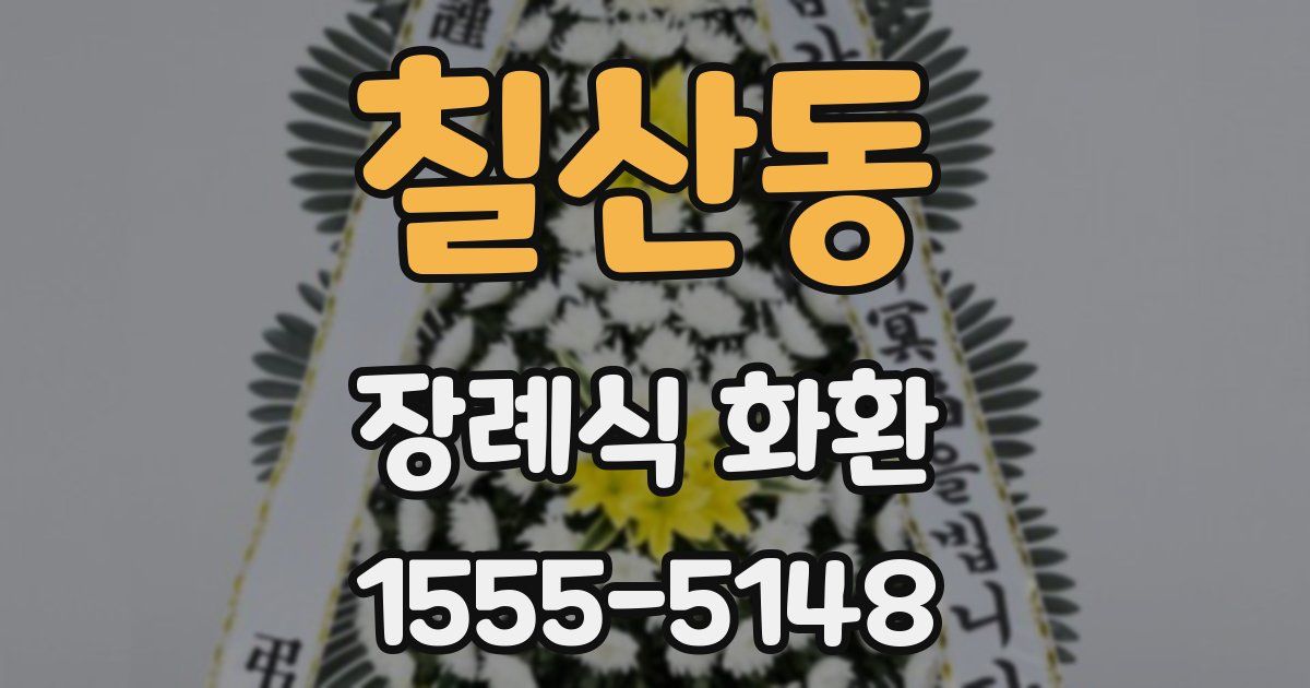 칠산동 장례식 화환