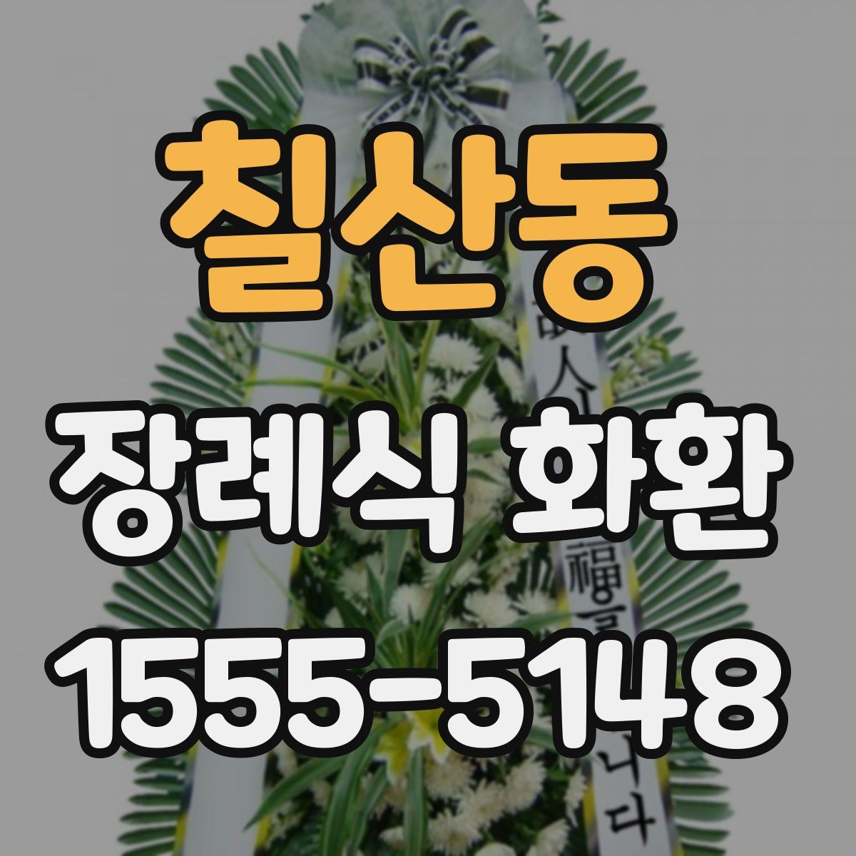 칠산동 장례식 화환