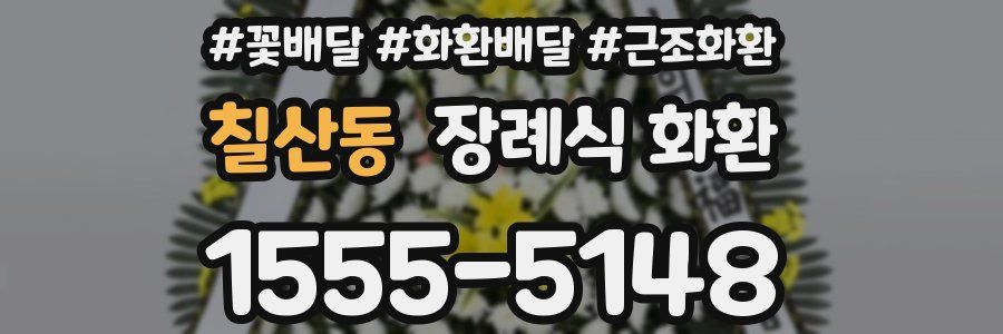 칠산동 장례식 화환