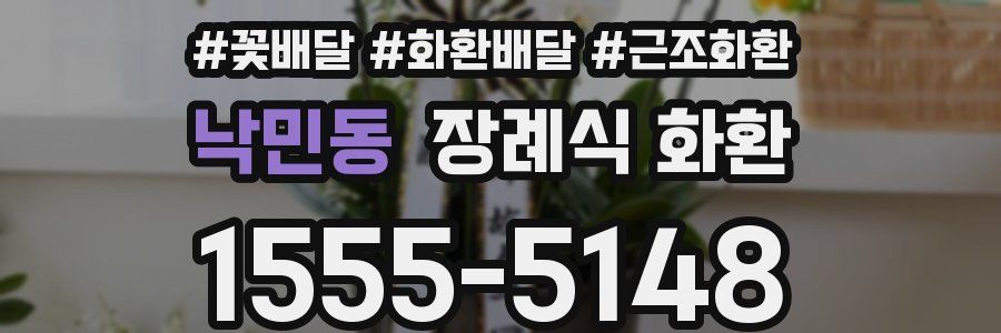 낙민동 장례식 화환