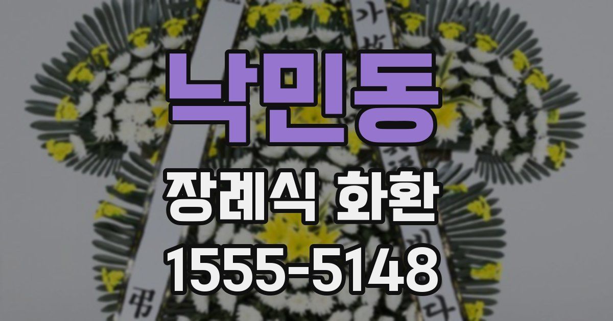 낙민동 장례식 화환