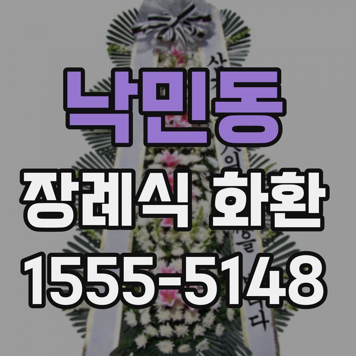 낙민동 장례식 화환