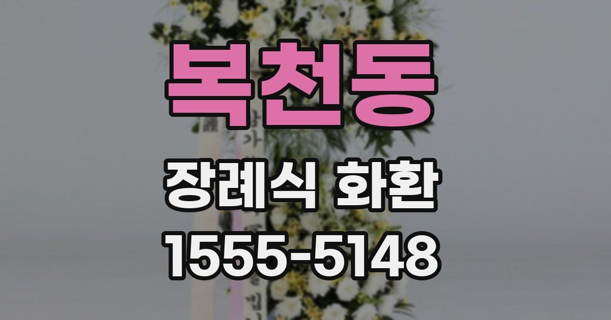복천동 장례식 화환