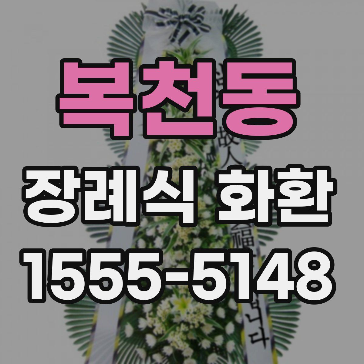 복천동 장례식 화환
