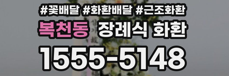 복천동 장례식 화환