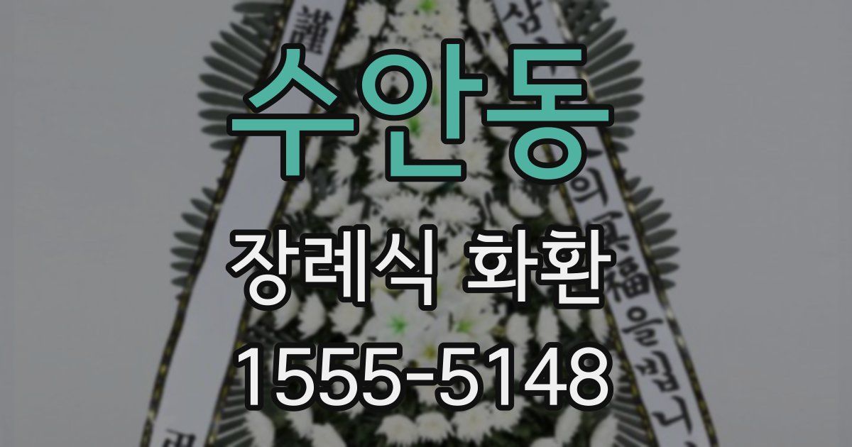 수안동 장례식 화환