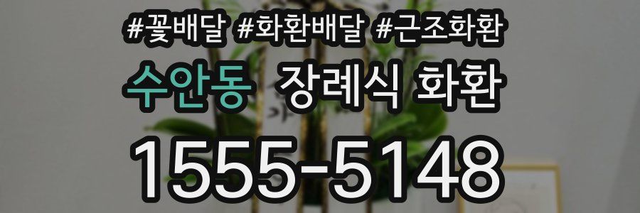 수안동 장례식 화환