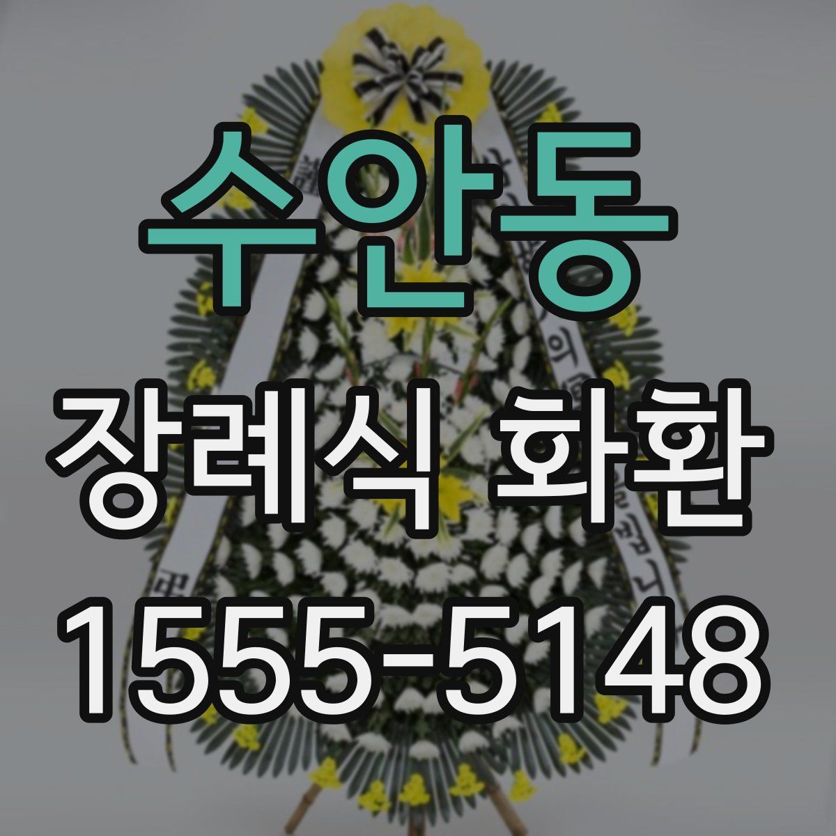 수안동 장례식 화환