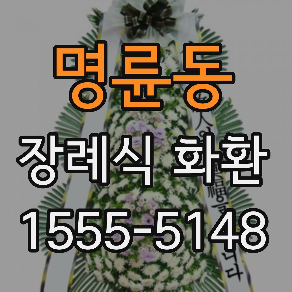 명륜동 장례식 화환
