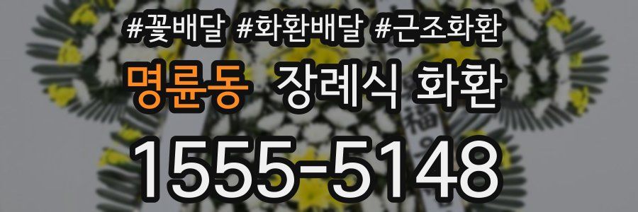명륜동 장례식 화환