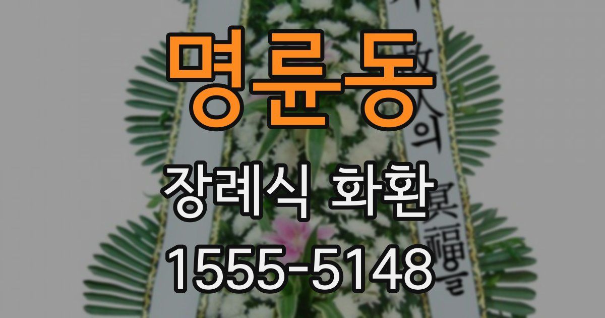 명륜동 장례식 화환