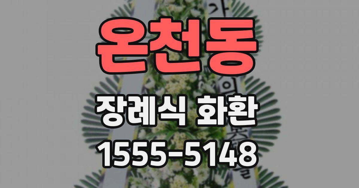 온천동 장례식 화환