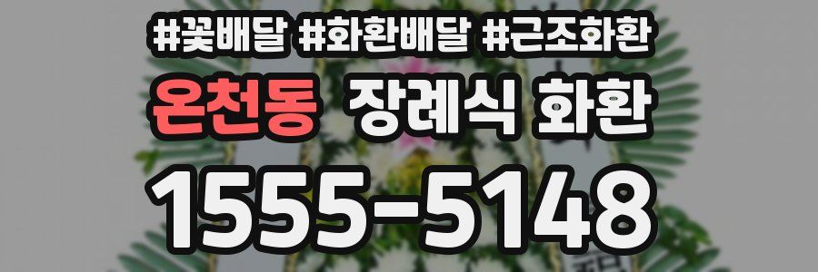 온천동 장례식 화환