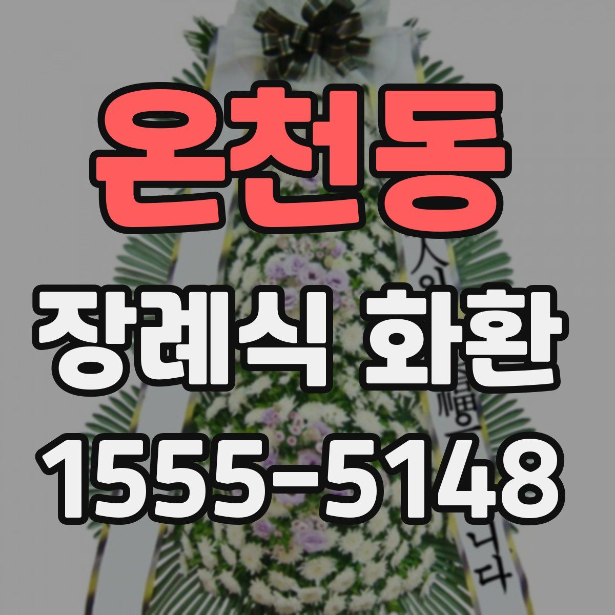온천동 장례식 화환