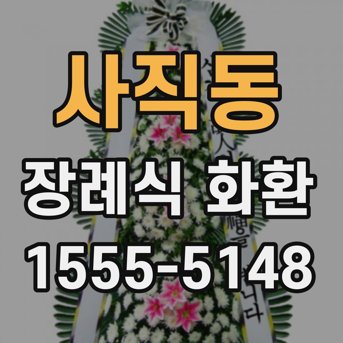 사직동 장례식 화환