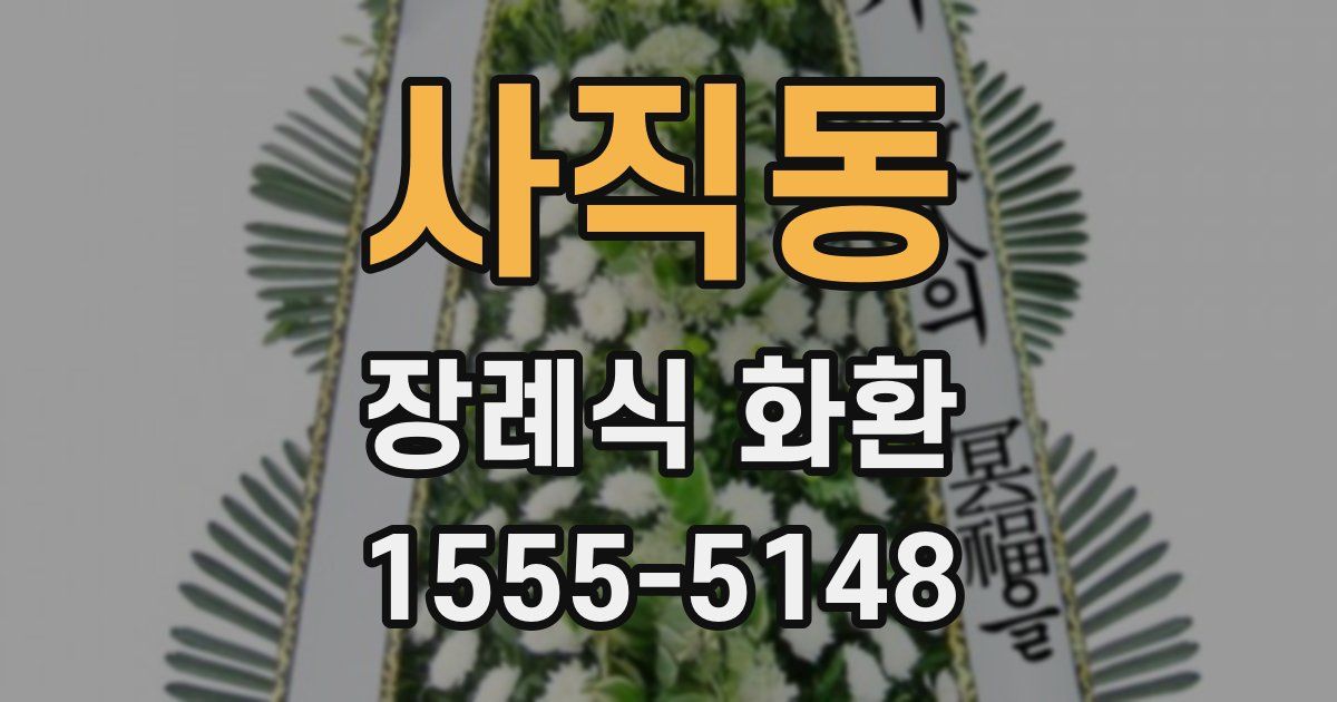 사직동 장례식 화환