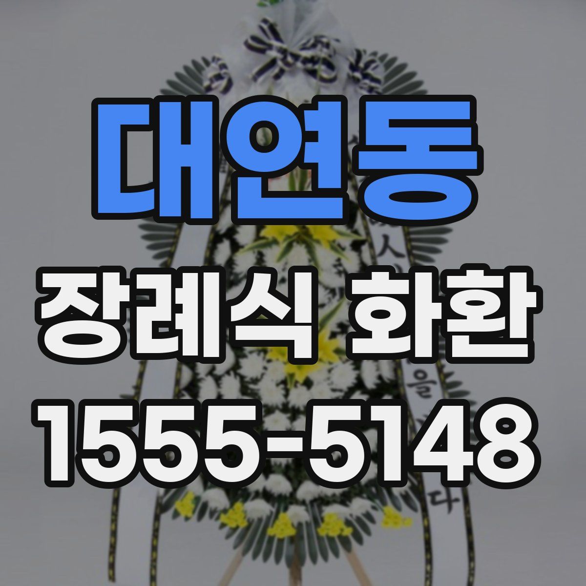 대연동 장례식 화환