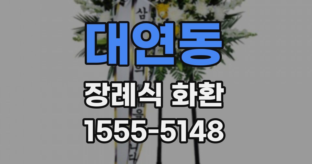 대연동 장례식 화환