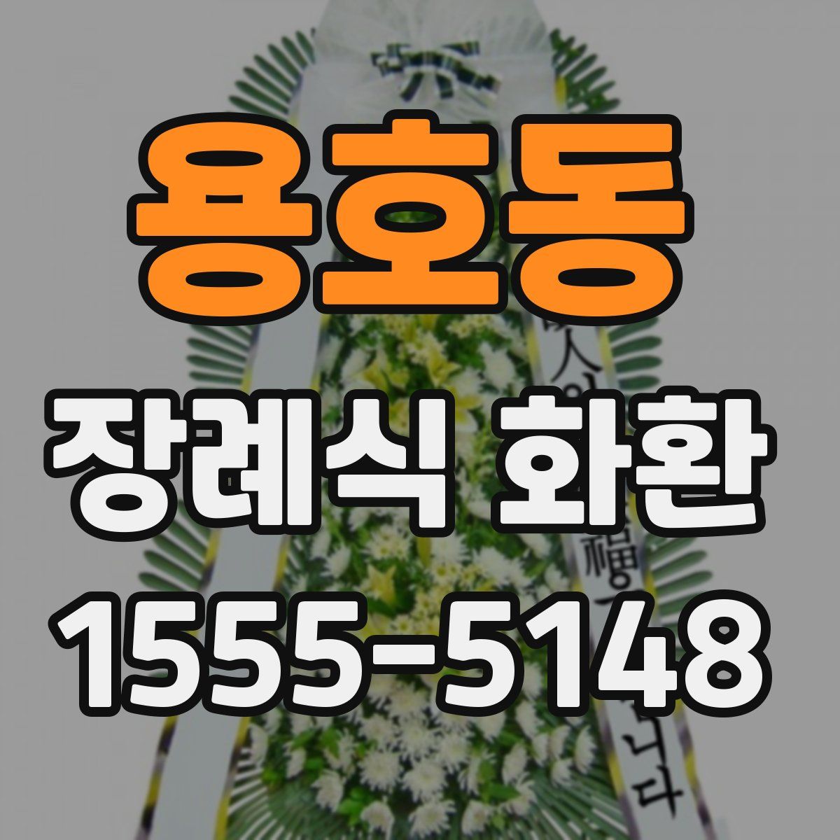 용호동 장례식 화환