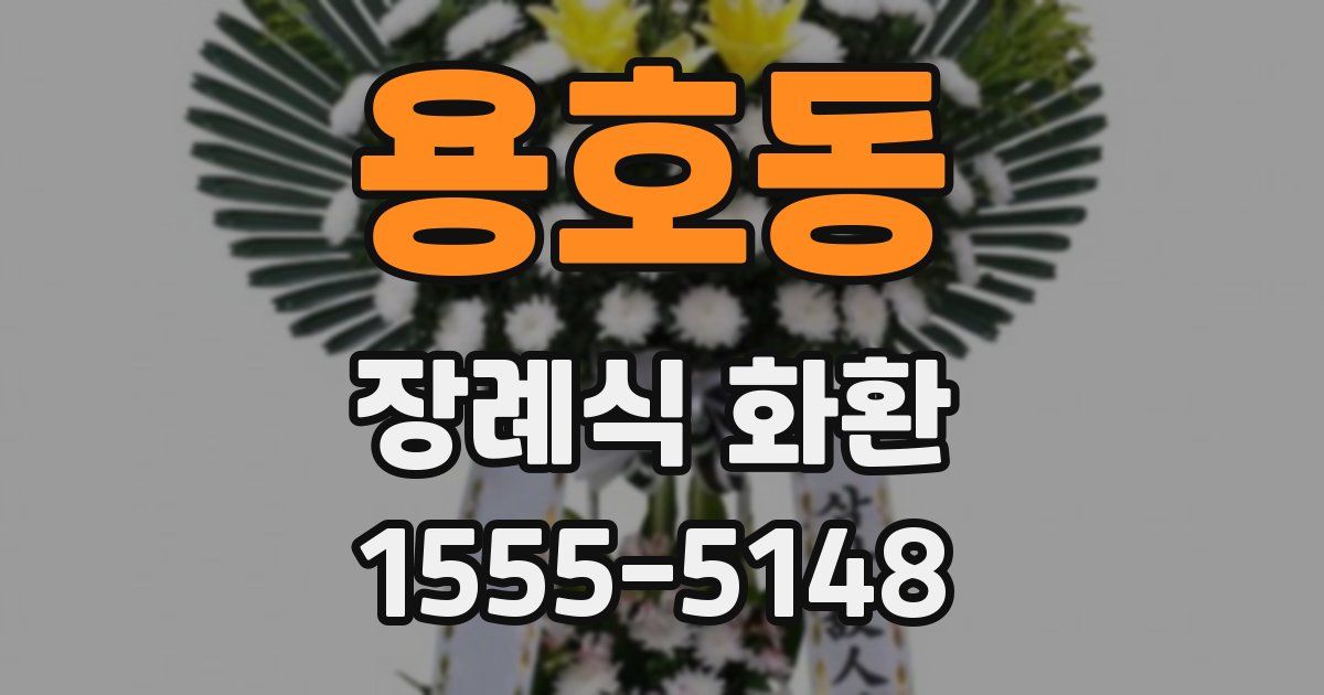 용호동 장례식 화환