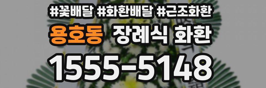 용호동 장례식 화환