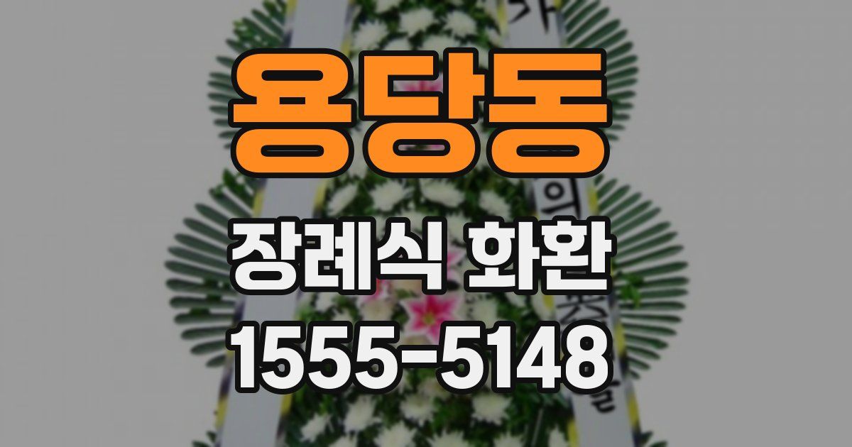 용당동 장례식 화환