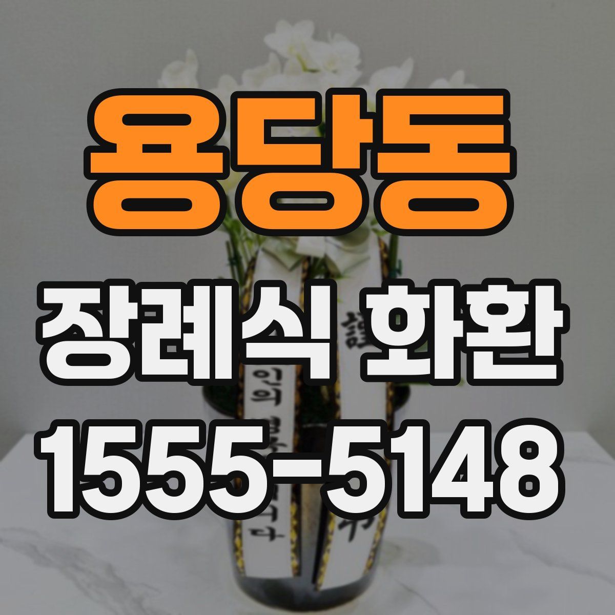용당동 장례식 화환