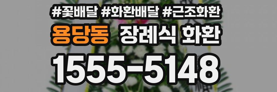 용당동 장례식 화환