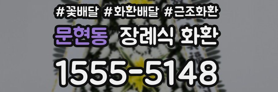 문현동 장례식 화환