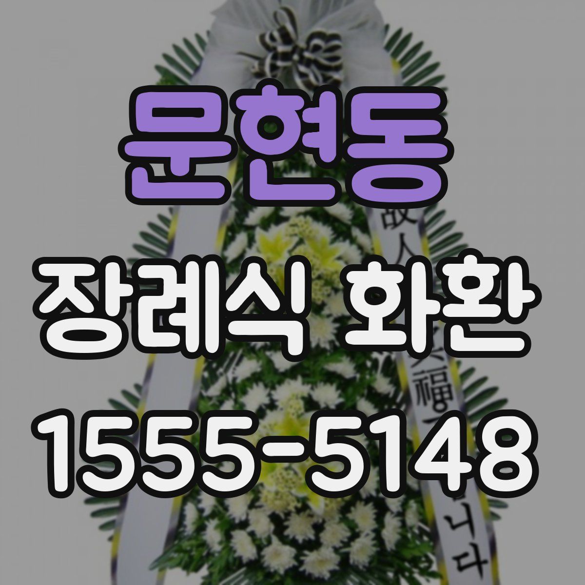 문현동 장례식 화환