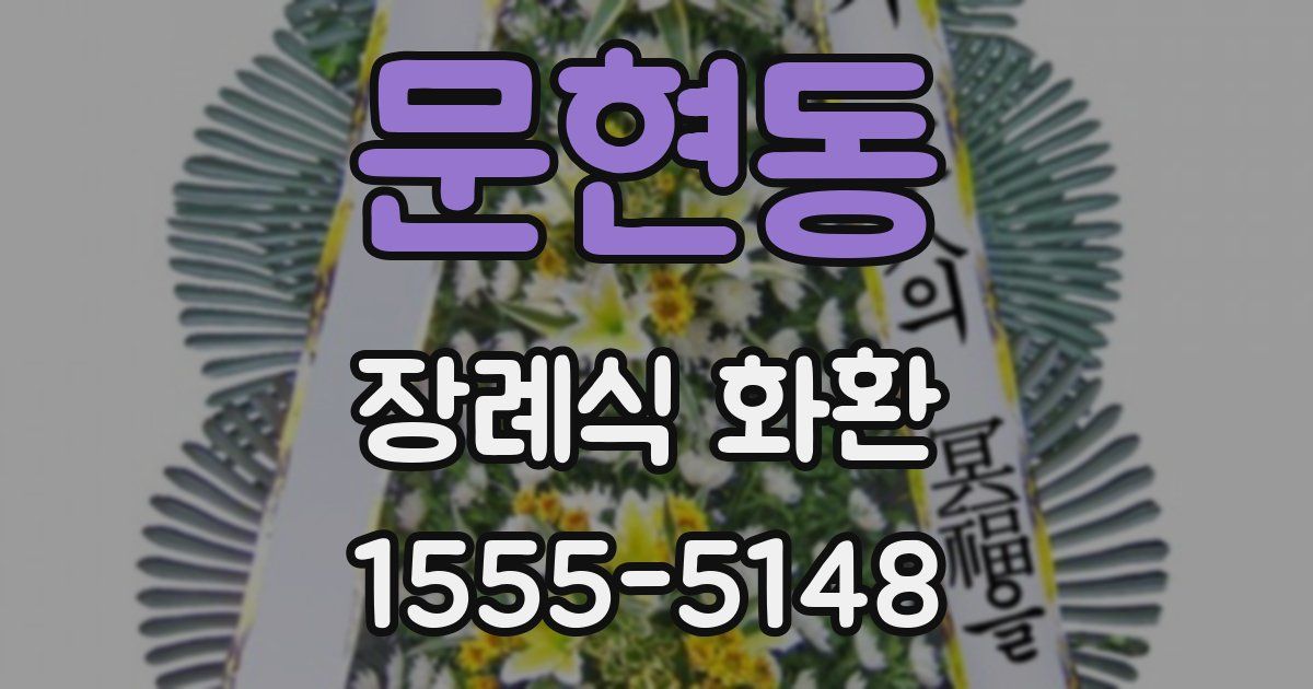문현동 장례식 화환