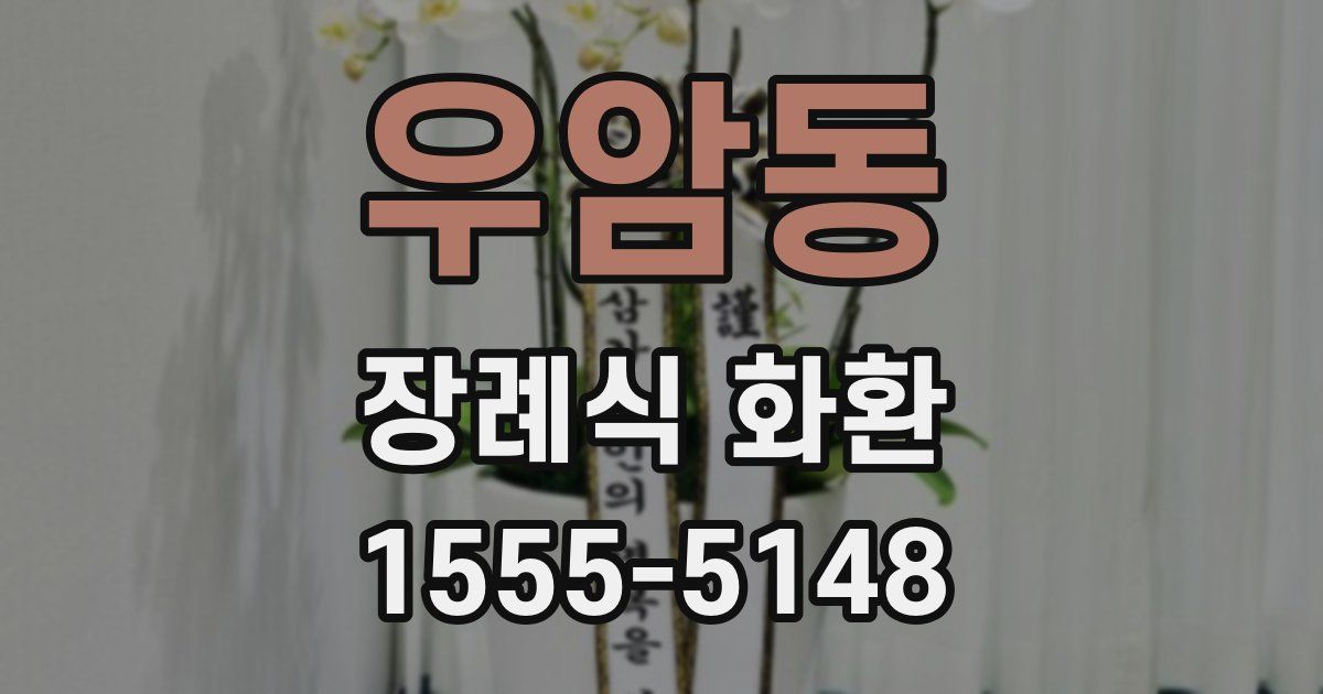 우암동 장례식 화환