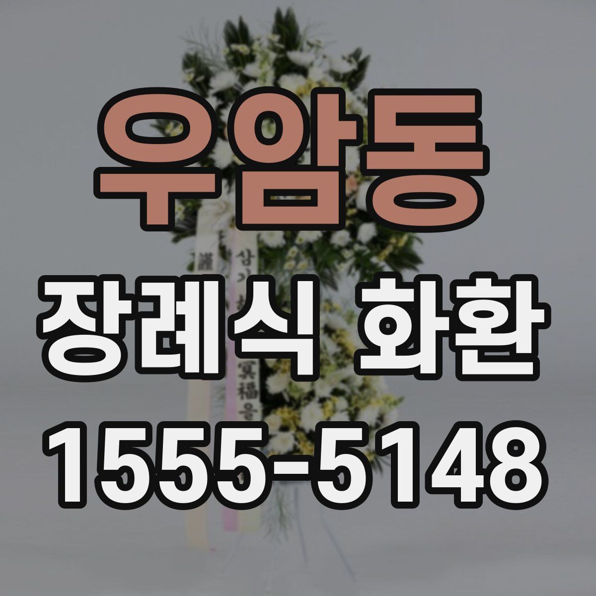우암동 장례식 화환