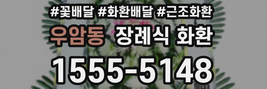 우암동 장례식 화환