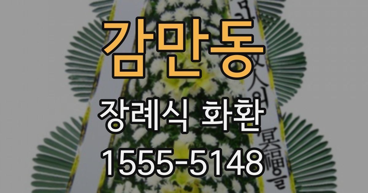 감만동 장례식 화환
